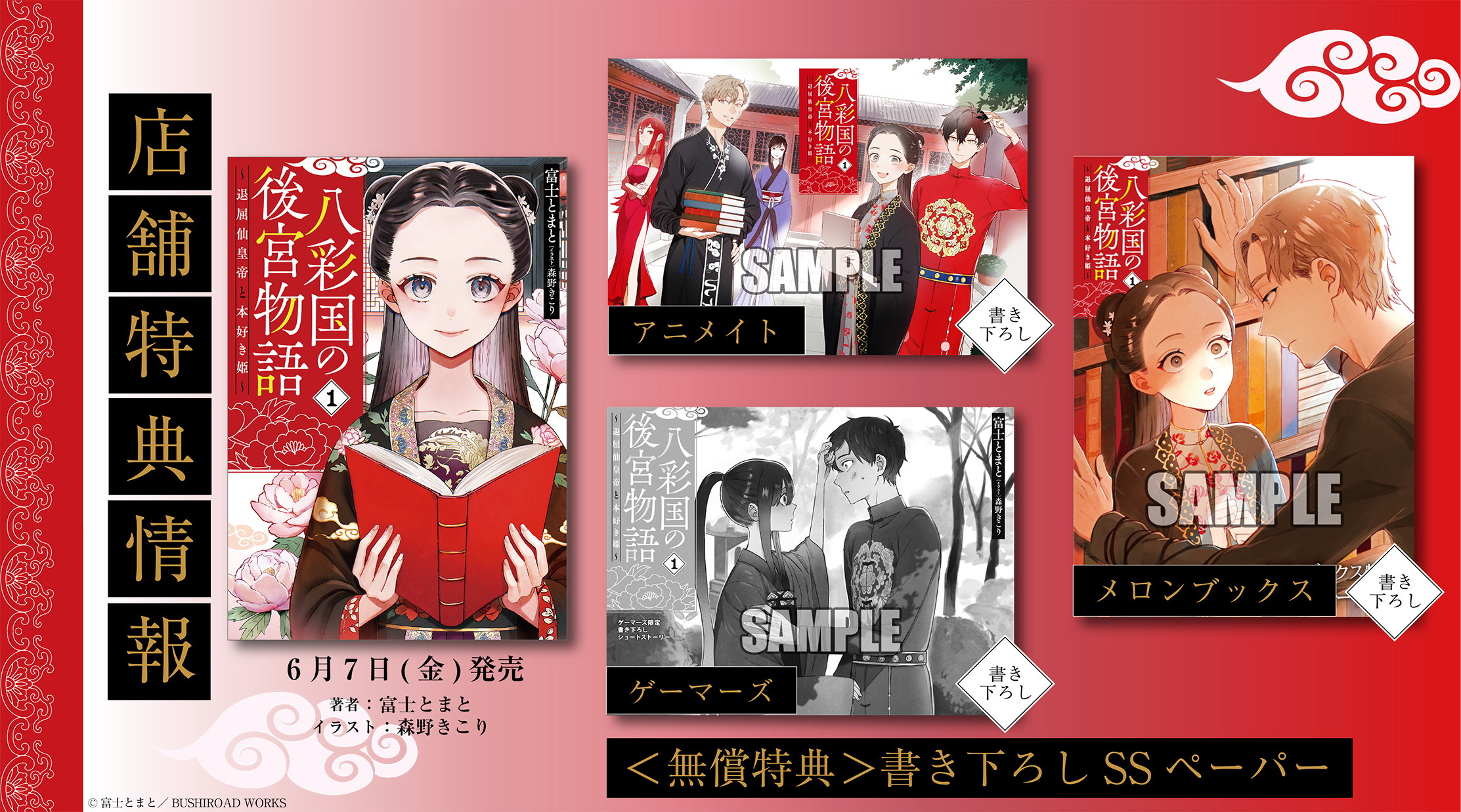 八彩国の後宮物語 ～退屈仙皇帝と本好き姫～｜ブシロードノベル