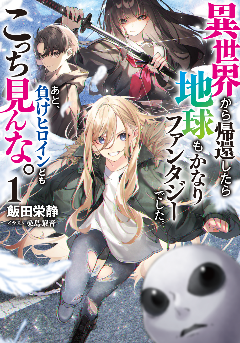 異世界から帰還したら地球もかなりファンタジーでした。あと、負け