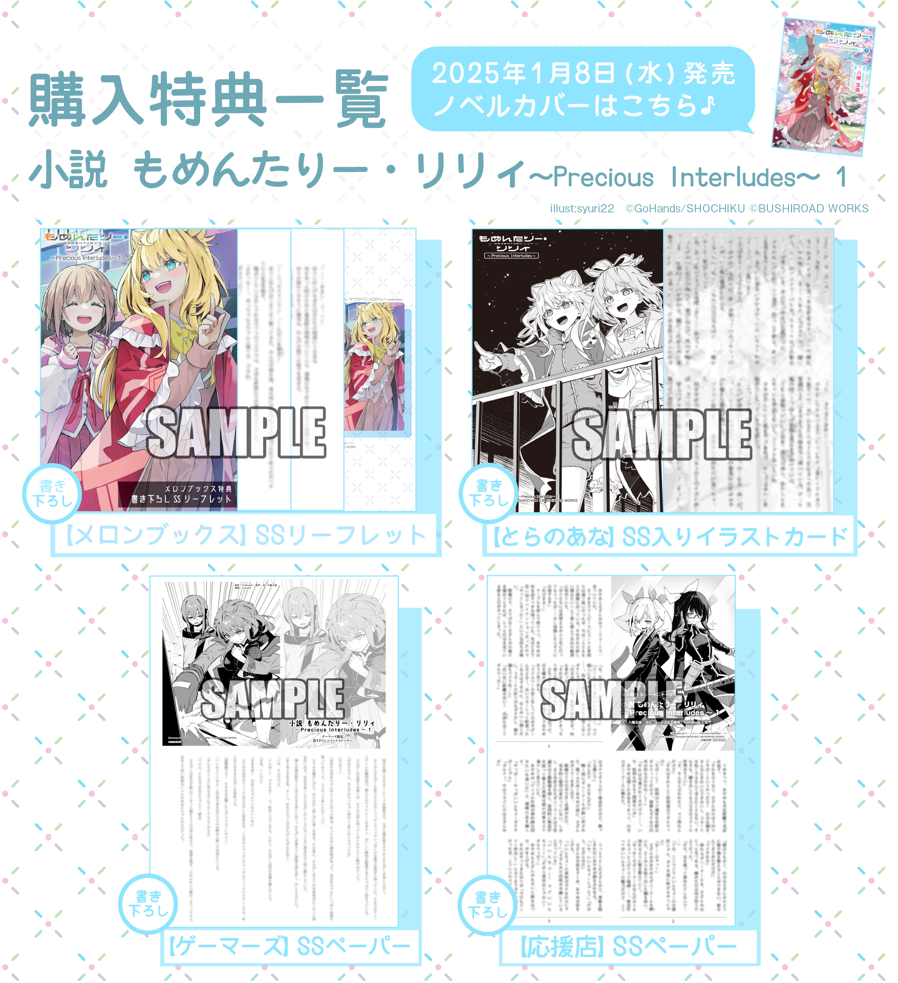 小説 もめんたりー・リリィ～Precious Interludes～ 1｜ブシロード