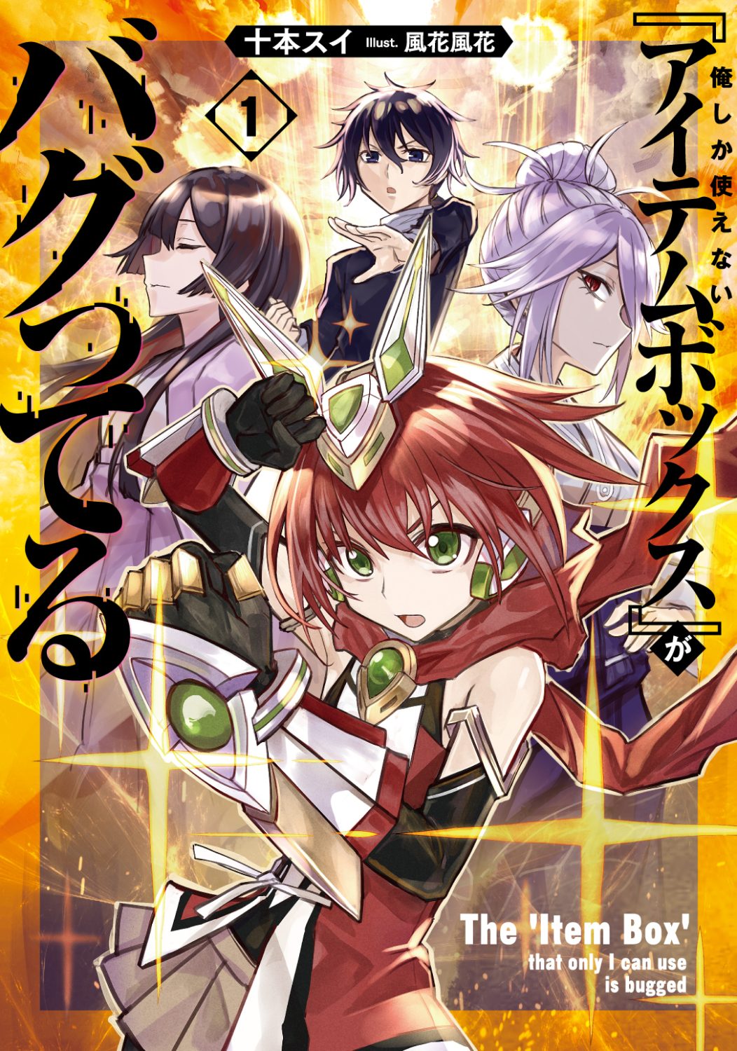 俺しか使えない『アイテムボックス』がバグってる 1