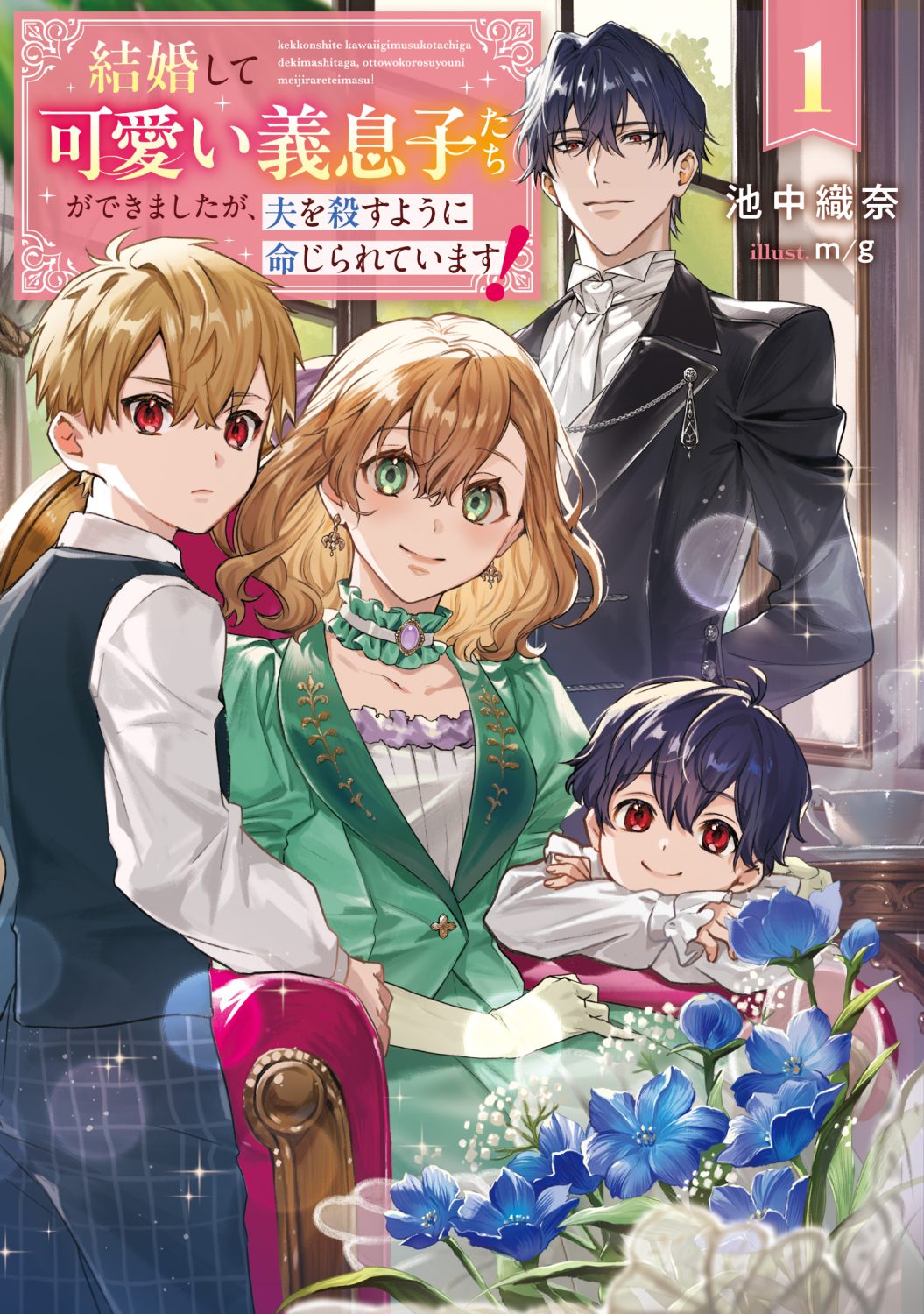 結婚して可愛い義息子たちができましたが、夫を殺すように命じられています！ 1