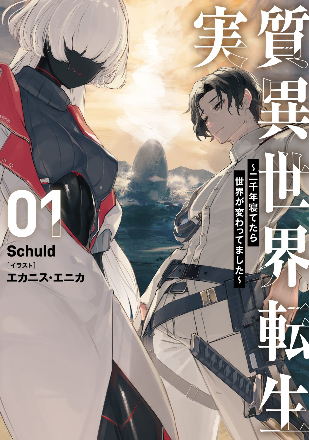実質異世界転生 ～二千年寝てたら世界が変わってました～ 1