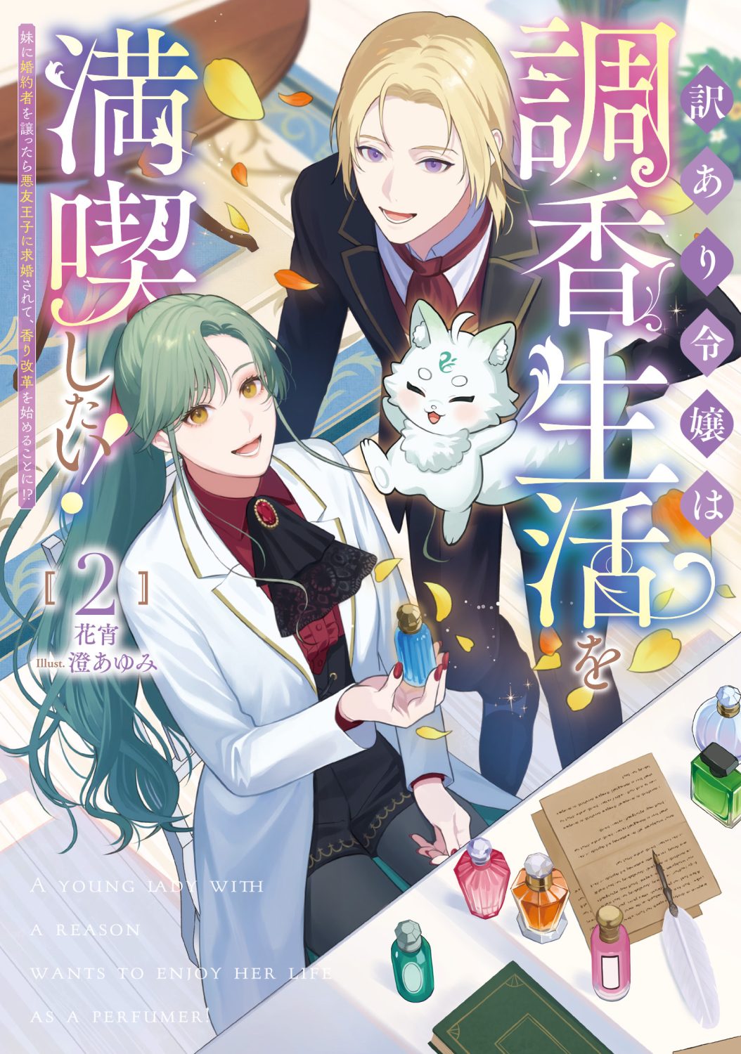 訳あり令嬢は調香生活を満喫したい！～妹に婚約者を譲ったら悪友王子に求婚されて、香り改革を始めることに!?～ 2