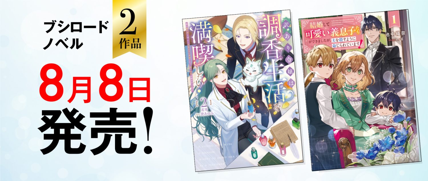 2025年8月8日刊行作品