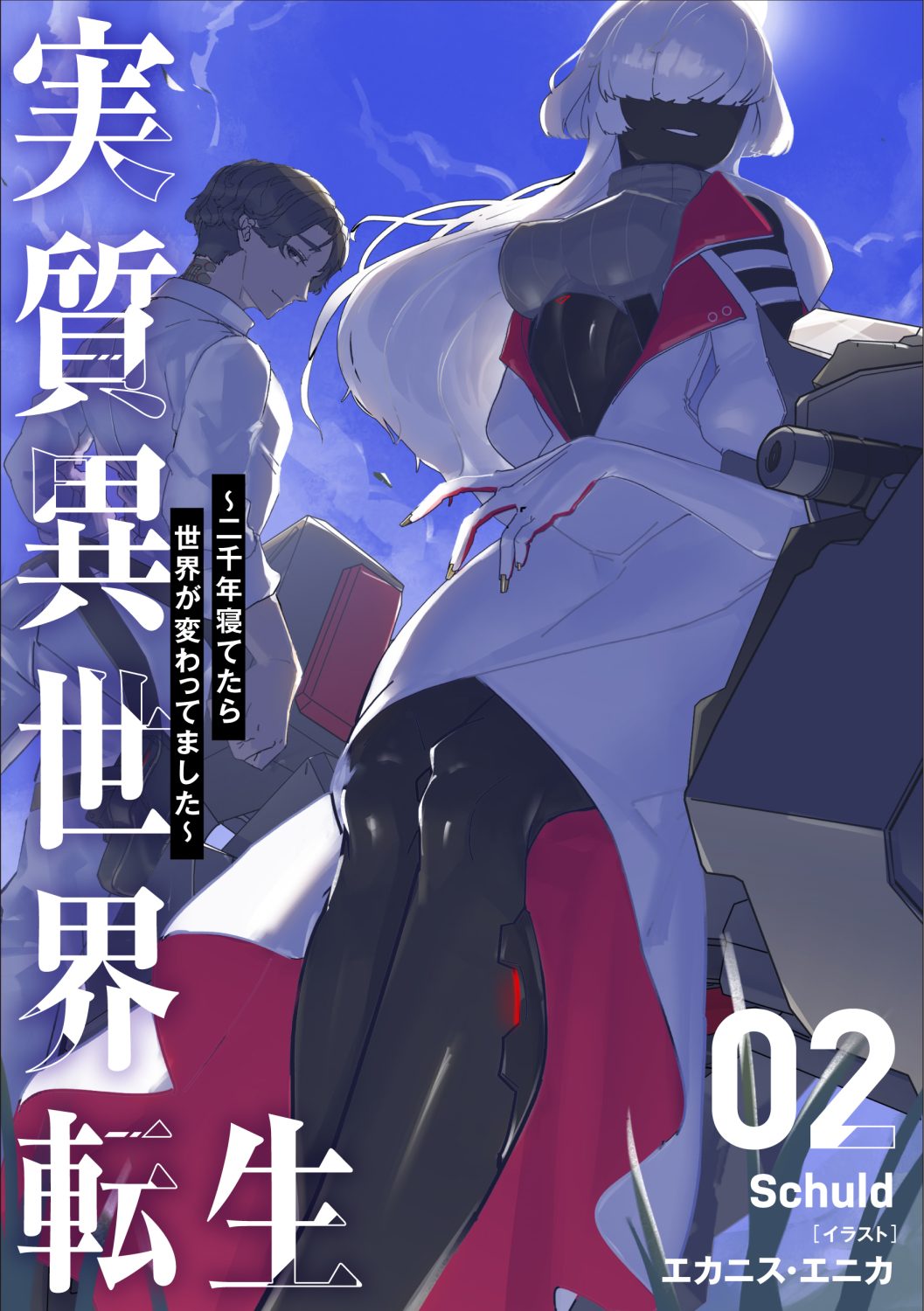 実質異世界転生 ～二千年寝てたら世界が変わってました～ 2