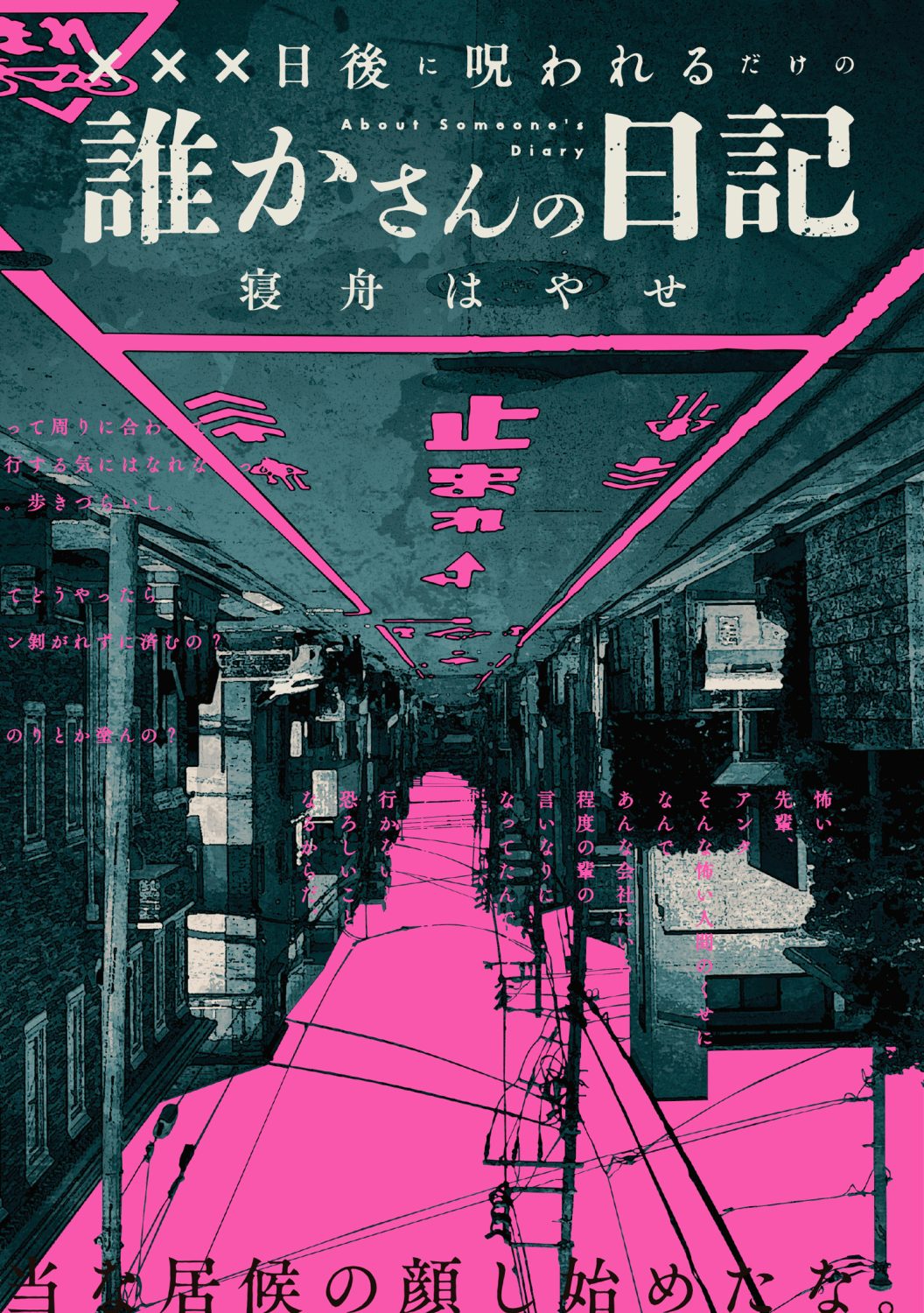 XXX日後に呪われるだけの誰かさんの日記