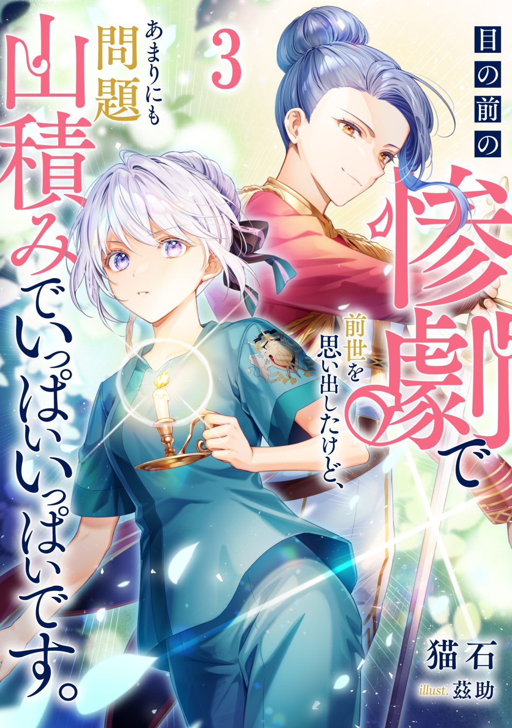 目の前の惨劇で前世を思い出したけど、あまりにも問題山積みでいっぱいいっぱいです。 3