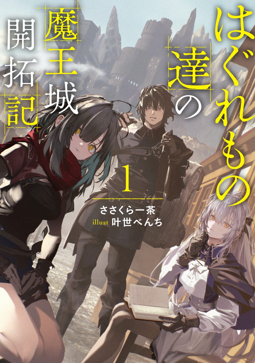 はぐれもの達の魔王城開拓記 1