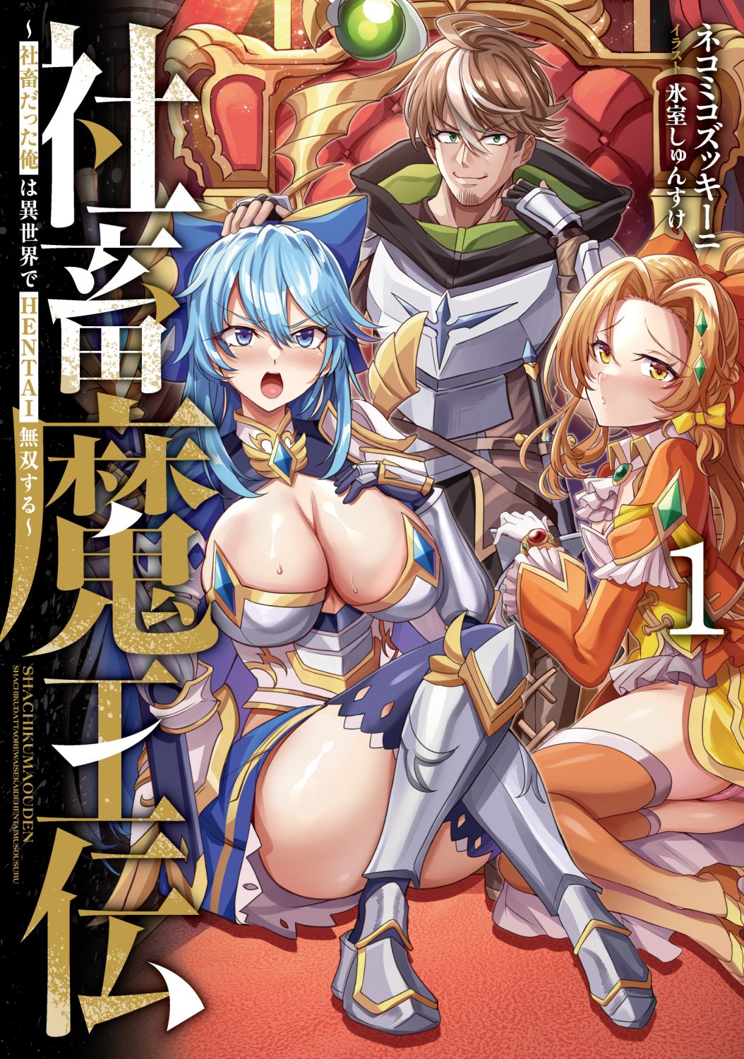 社畜魔王伝 〜社畜だった俺は異世界でHENTAI無双する〜 1